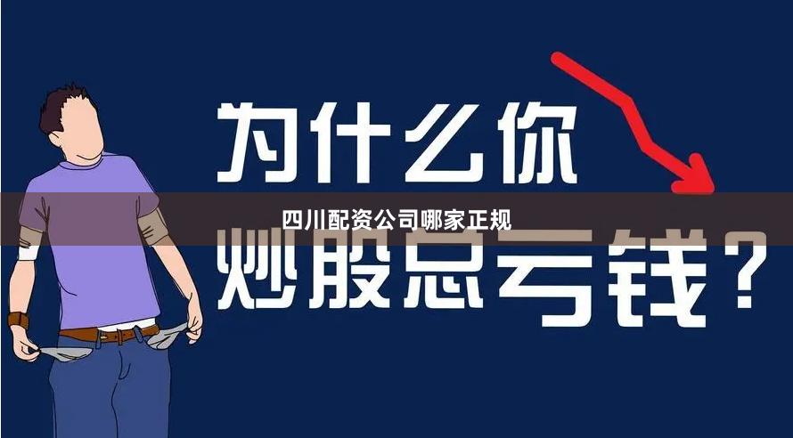 四川配资公司哪家正规