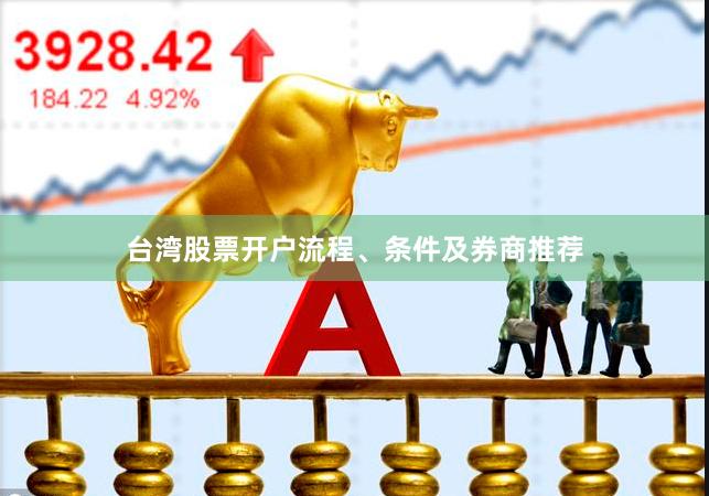 台湾股票开户流程、条件及券商推荐