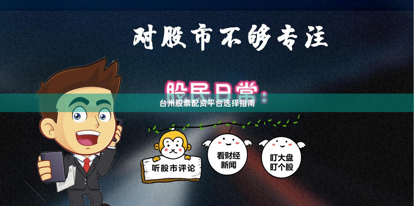 台州股票配资平台选择指南