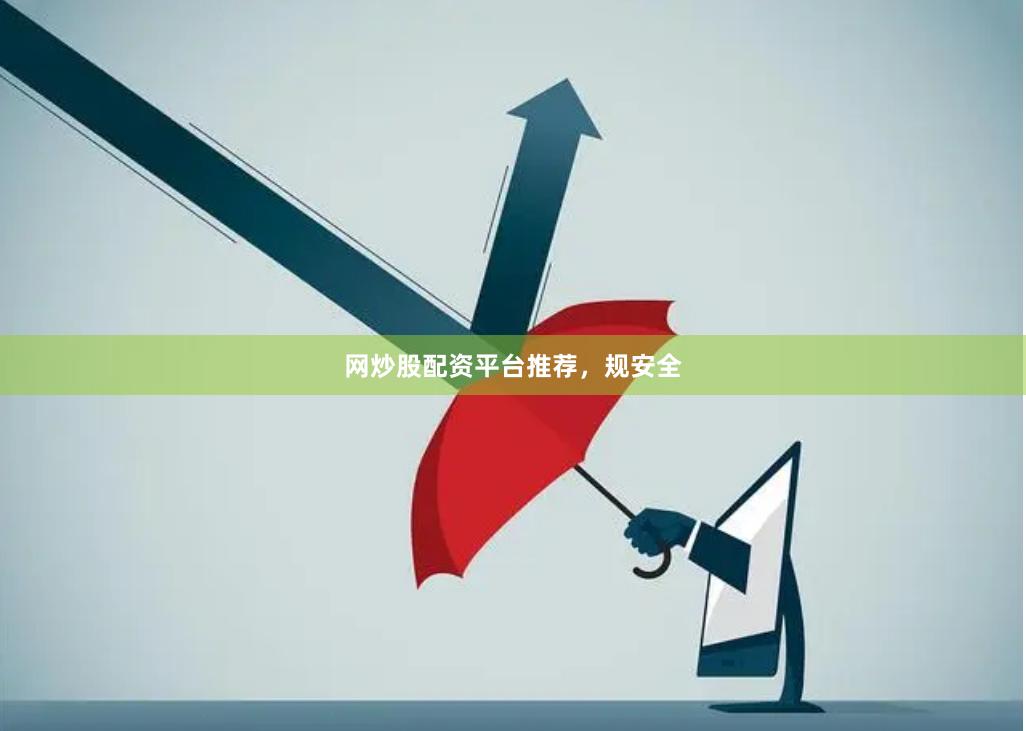 网炒股配资平台推荐，规安全