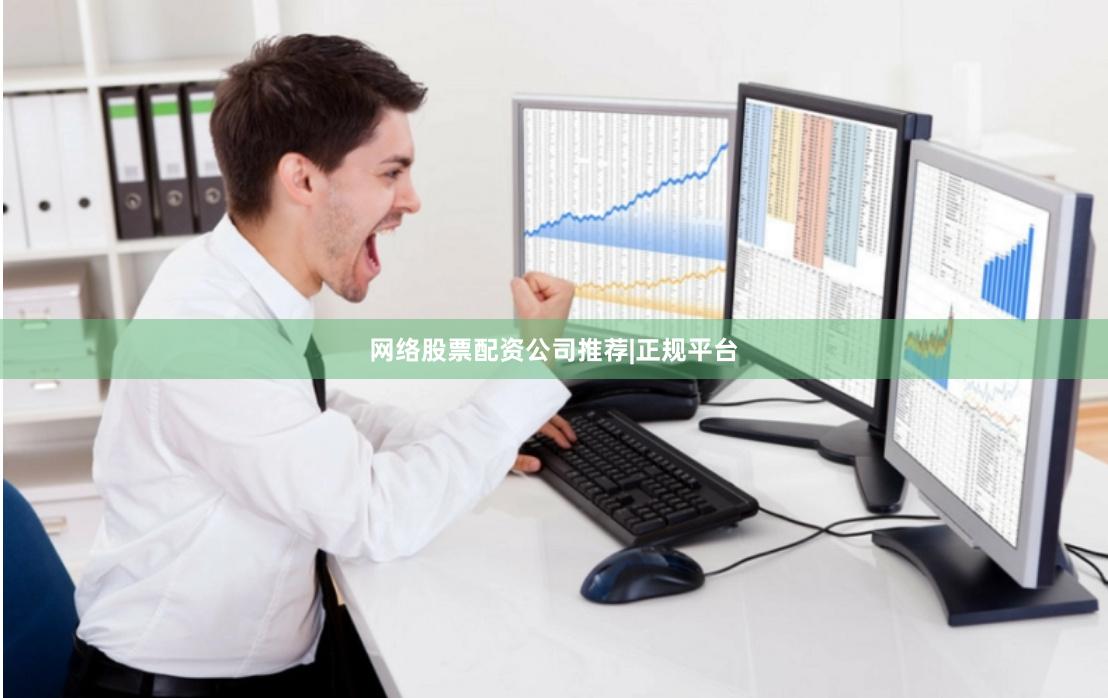 网络股票配资公司推荐|正规平台