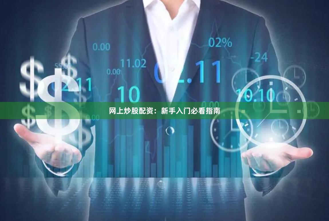 网上炒股配资：新手入门必看指南