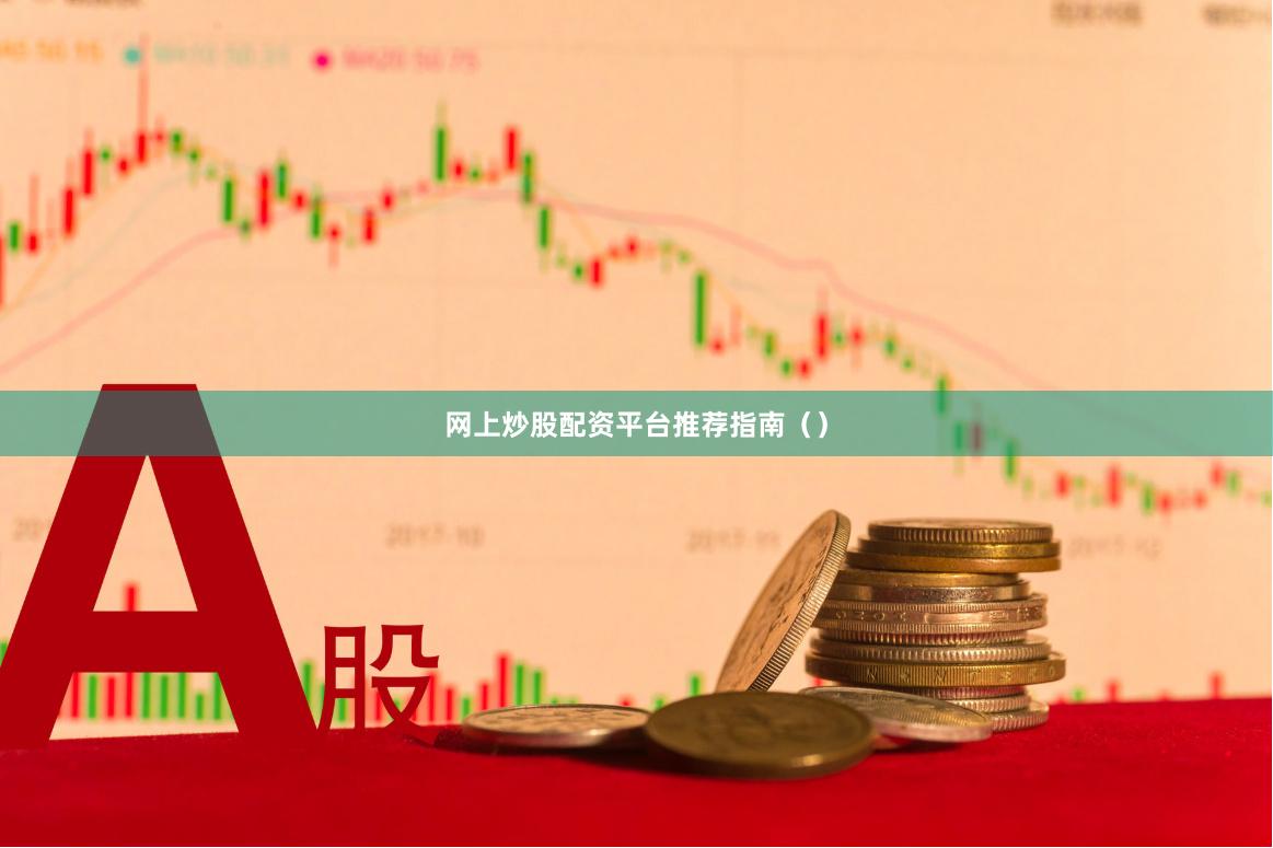 网上炒股配资平台推荐指南（）