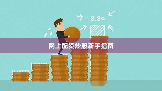 网上配资炒股新手指南