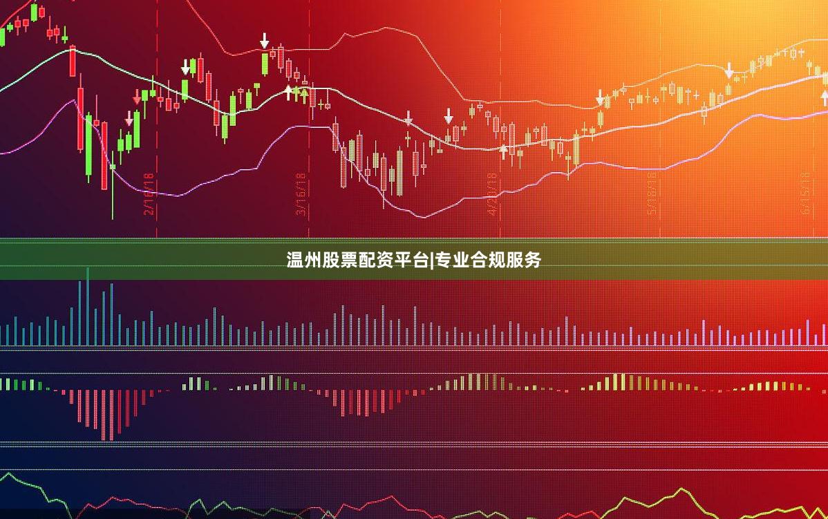 温州股票配资平台|专业合规服务