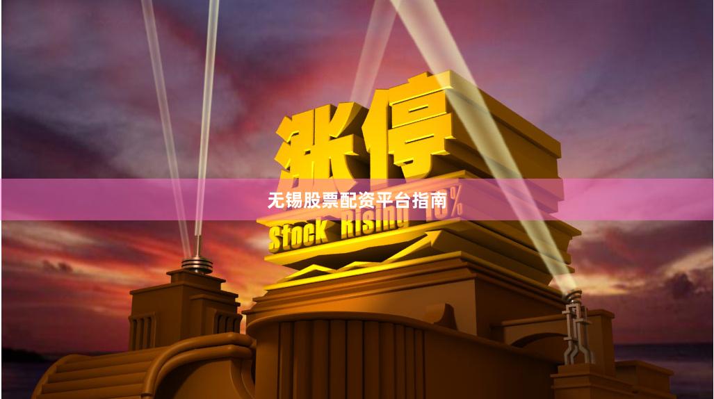 无锡股票配资平台指南