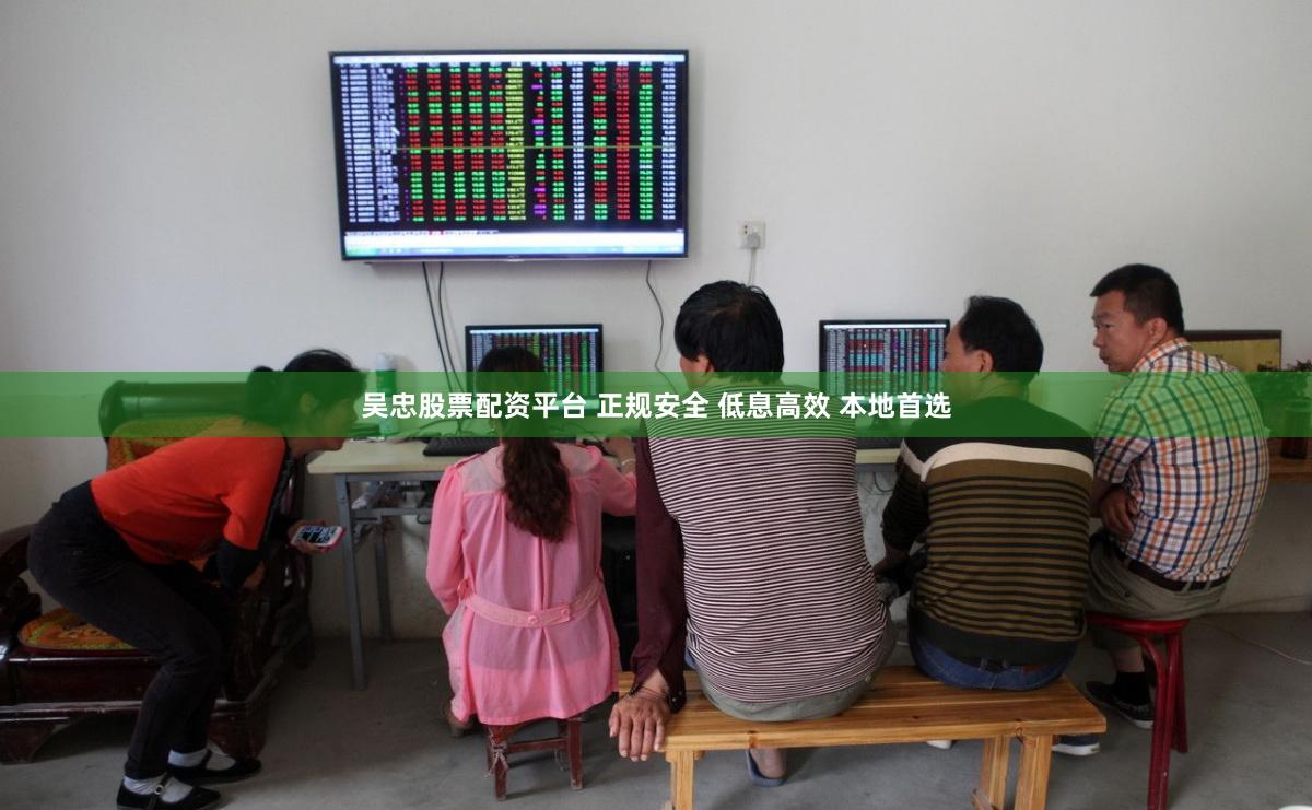 吴忠股票配资平台 正规安全 低息高效 本地首选