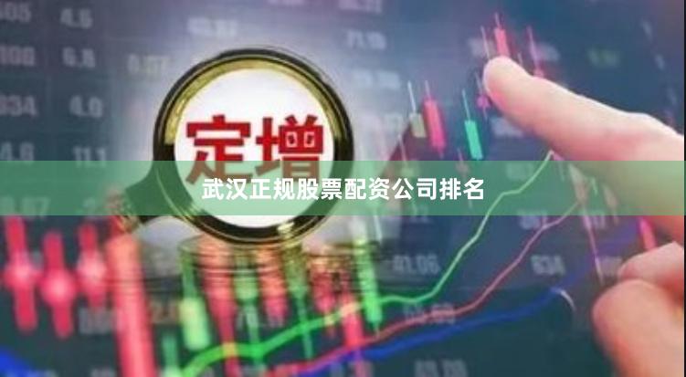 武汉正规股票配资公司排名