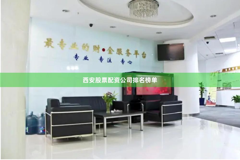 西安股票配资公司排名榜单