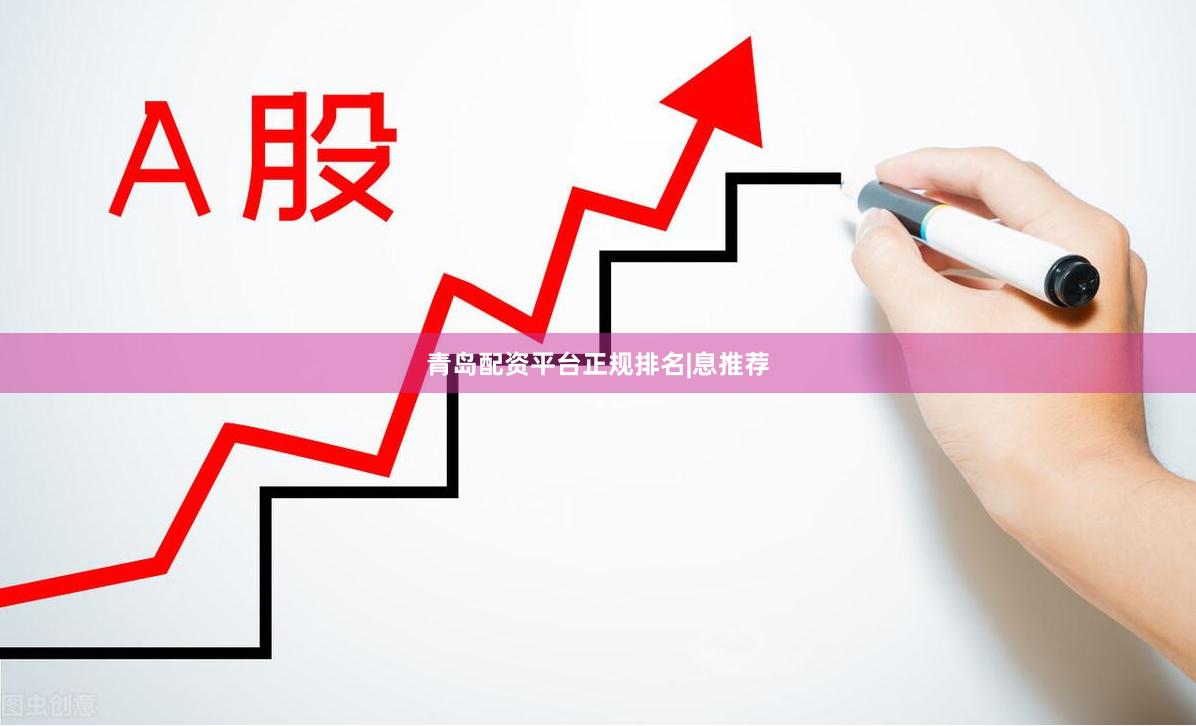 青岛配资平台正规排名|息推荐