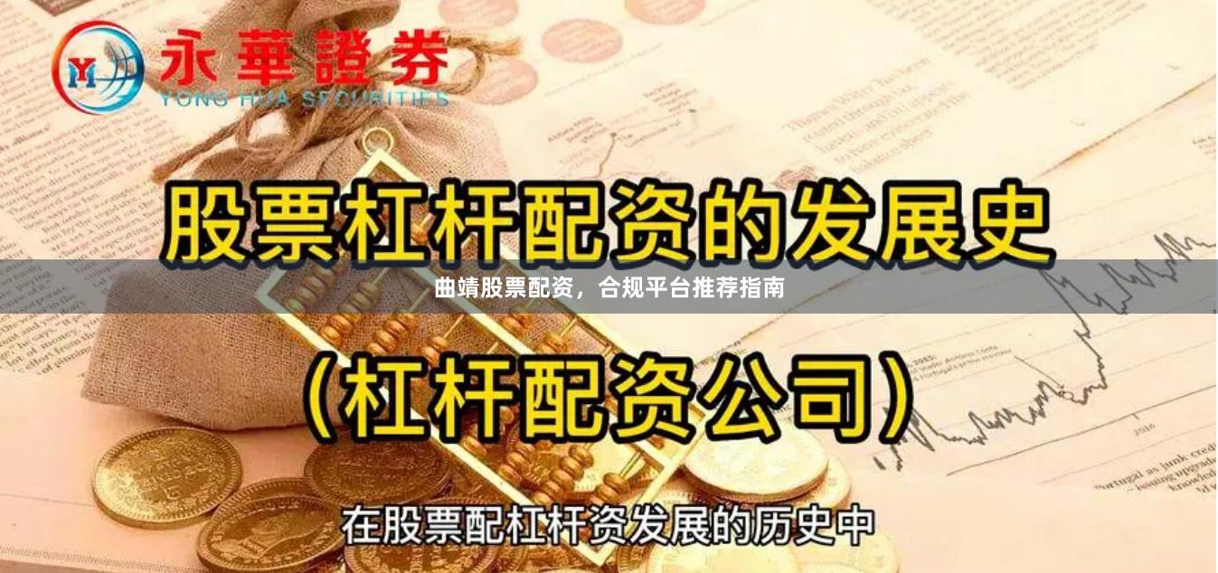 曲靖股票配资，合规平台推荐指南