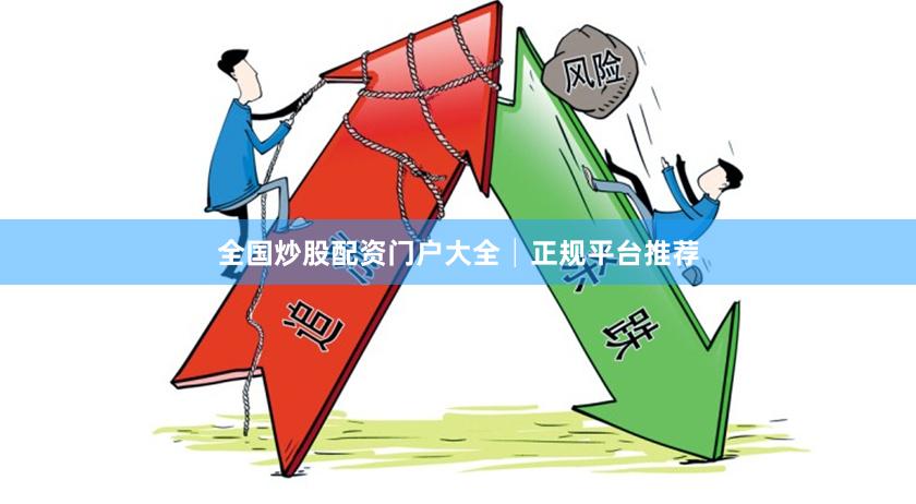 全国炒股配资门户大全│正规平台推荐