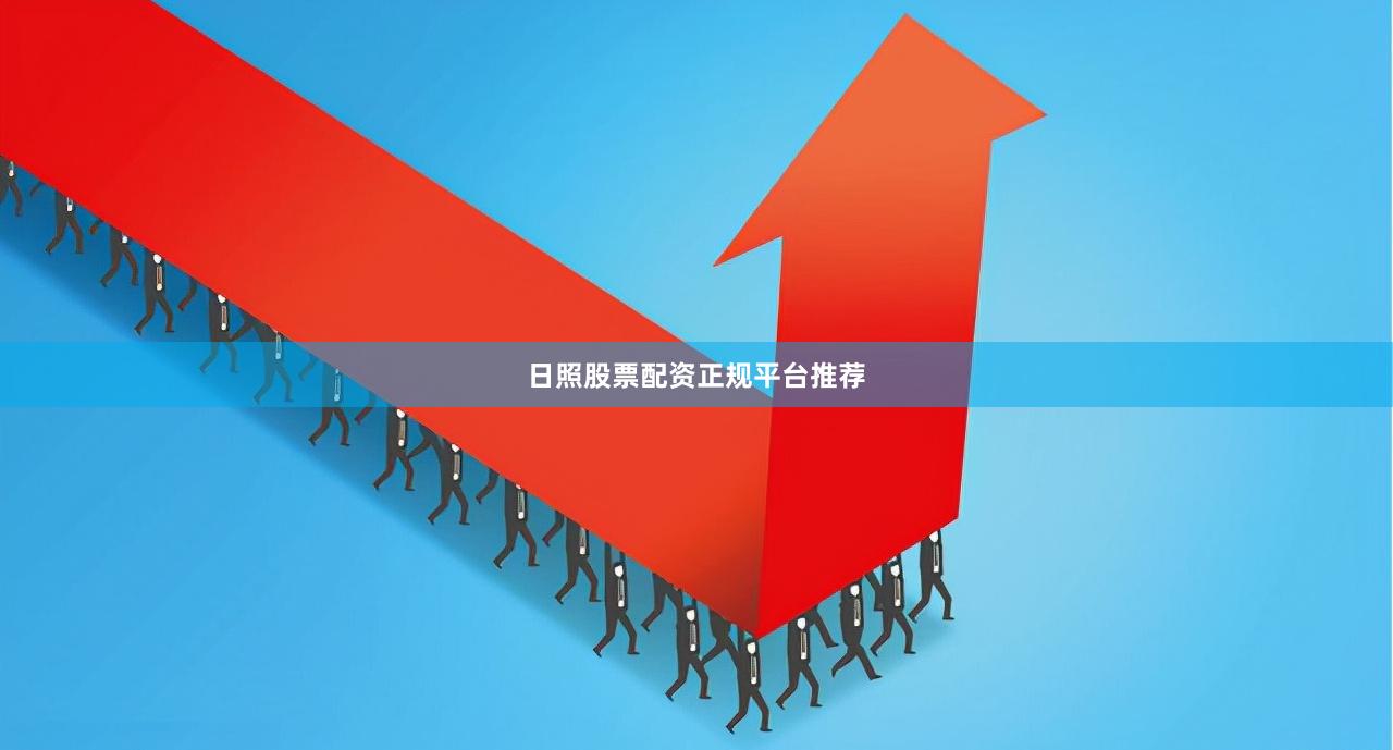 日照股票配资正规平台推荐