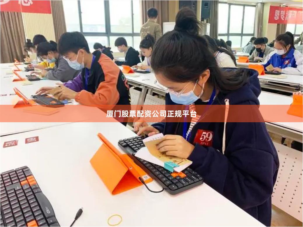 厦门股票配资公司正规平台