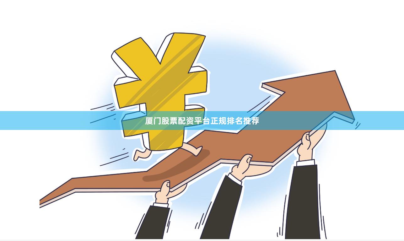 厦门股票配资平台正规排名推荐