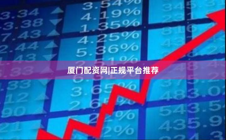 厦门配资网|正规平台推荐