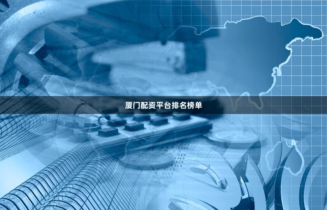 厦门配资平台排名榜单