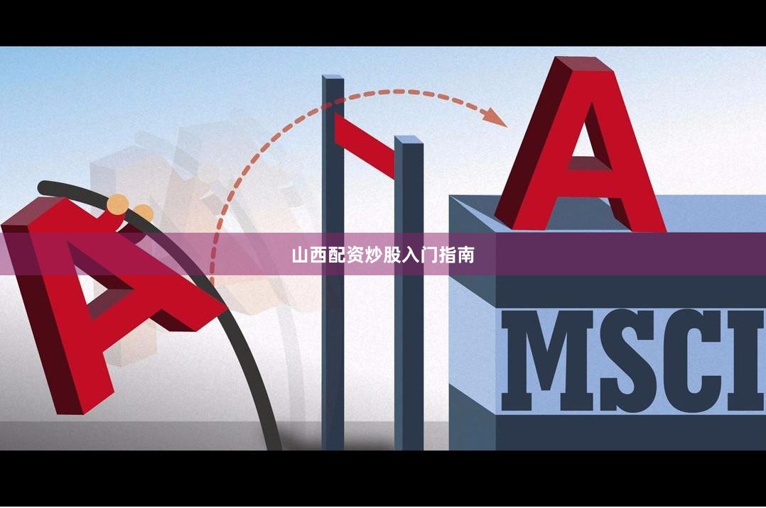山西配资炒股入门指南