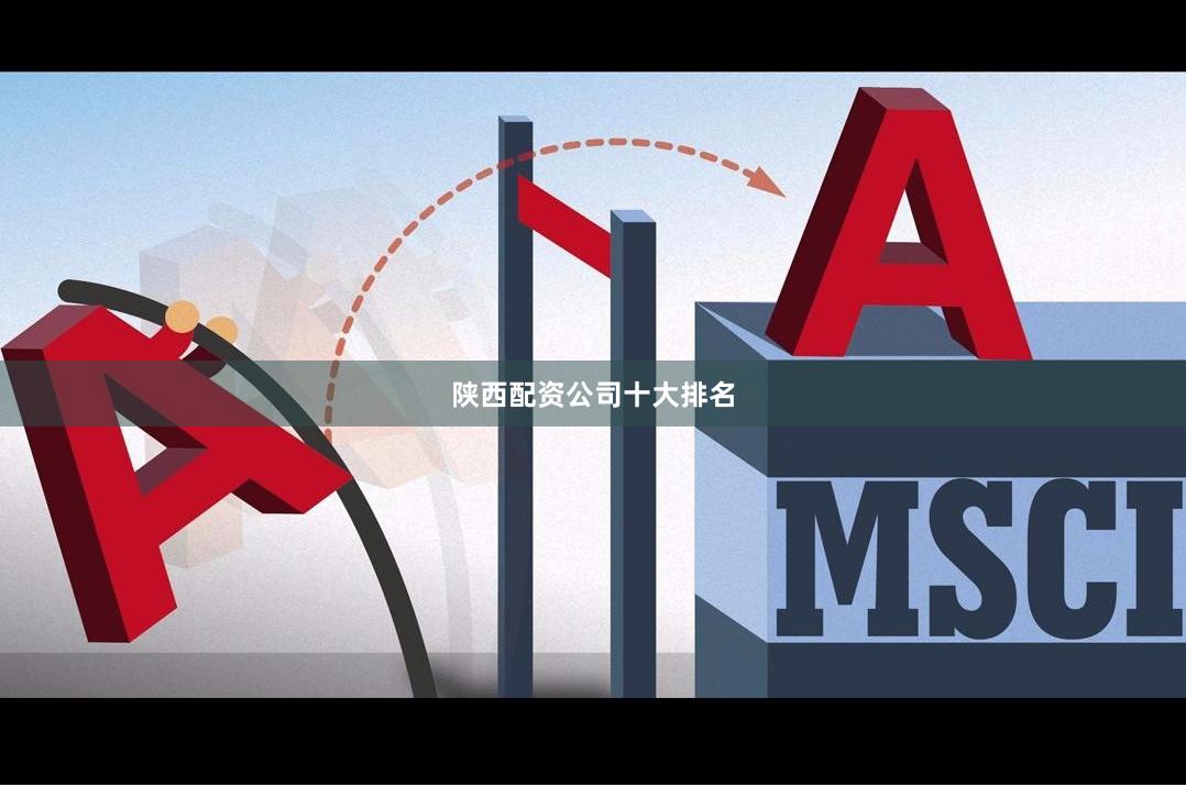 陕西配资公司十大排名