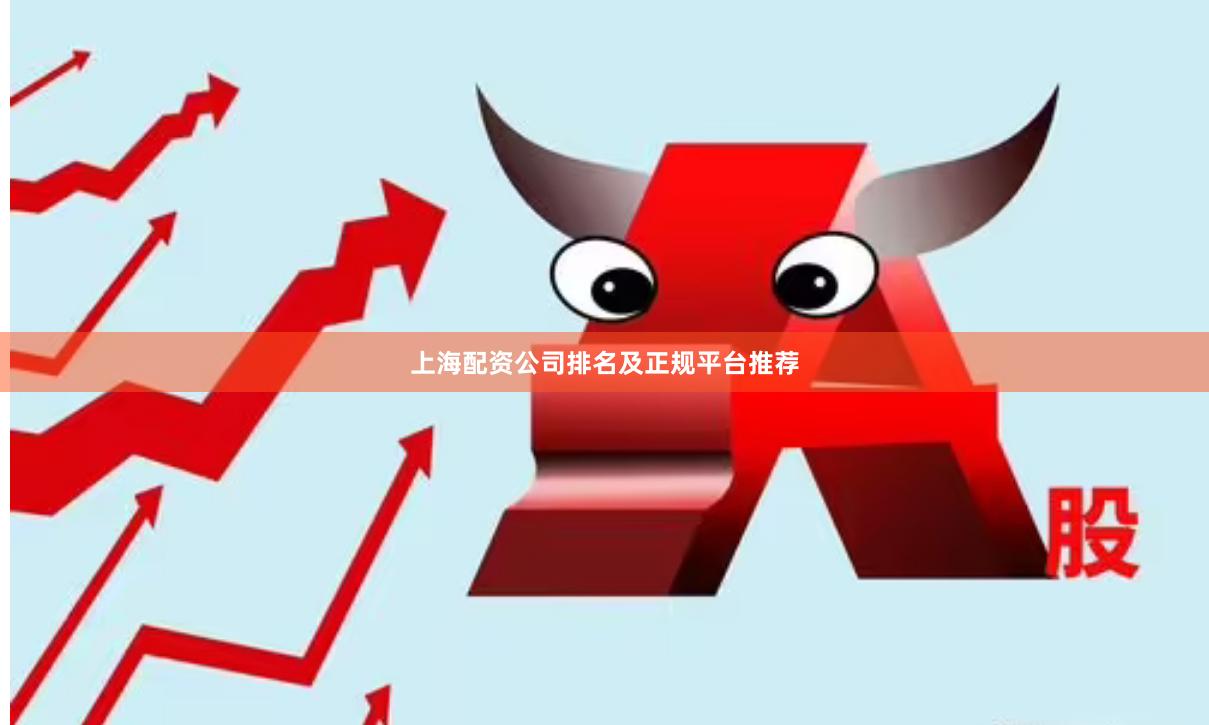 上海配资公司排名及正规平台推荐