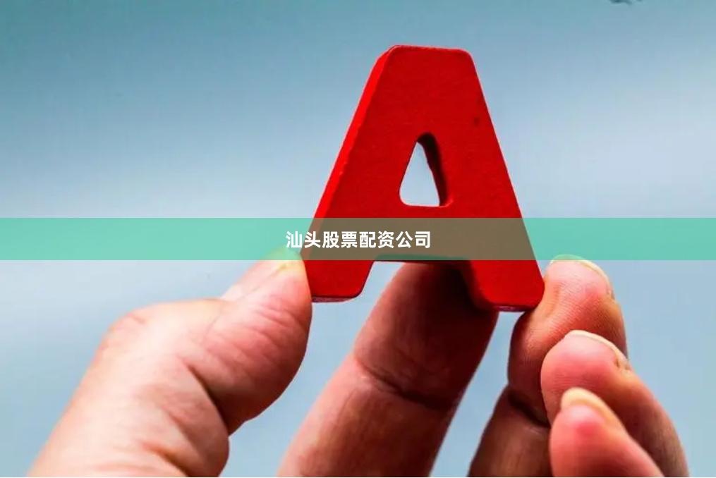 汕头股票配资公司