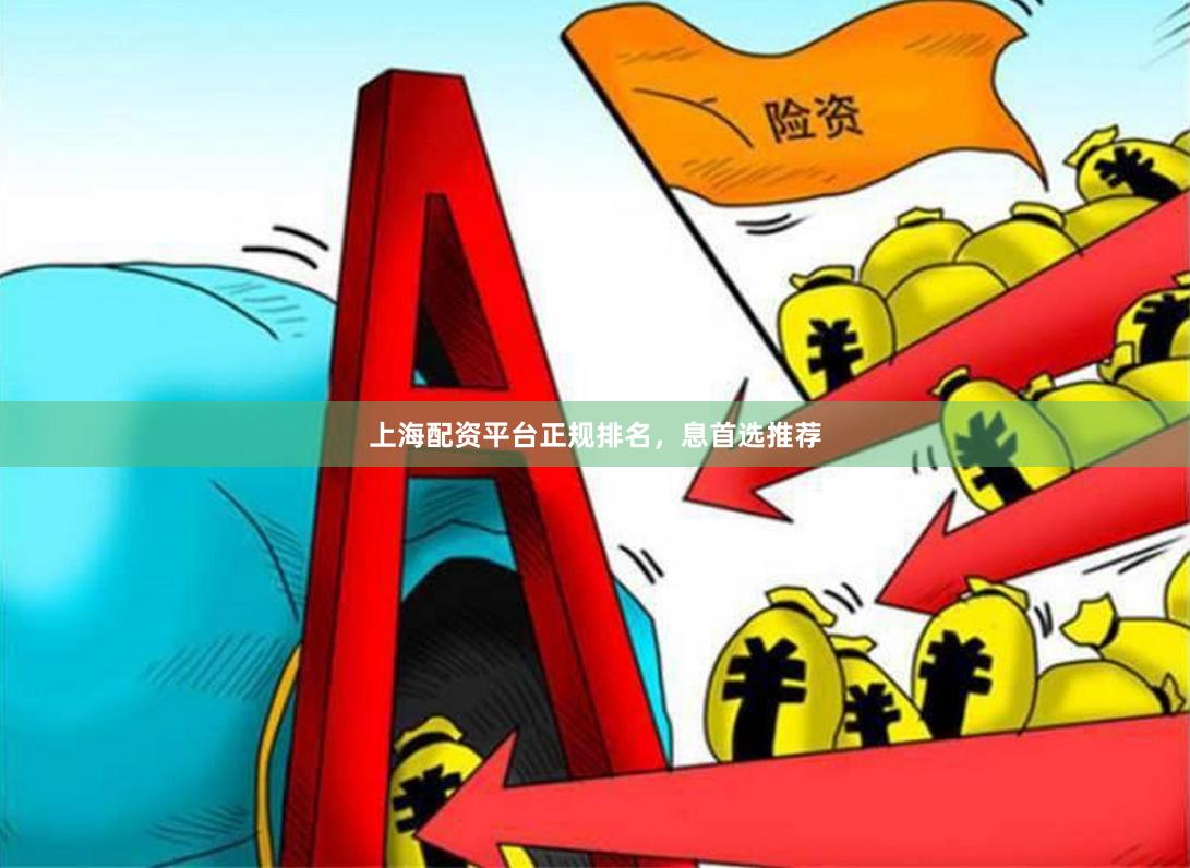 上海配资平台正规排名，息首选推荐