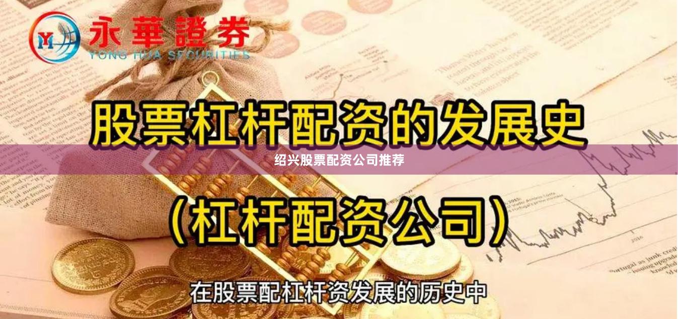 绍兴股票配资公司推荐