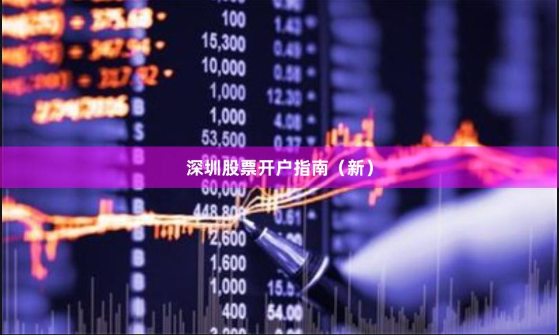 深圳股票开户指南（新）