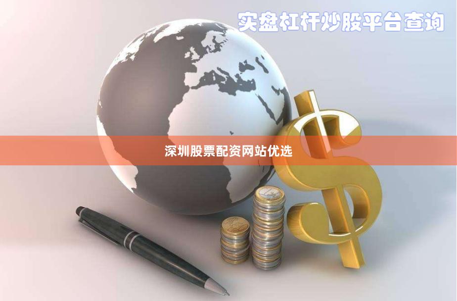深圳股票配资网站优选