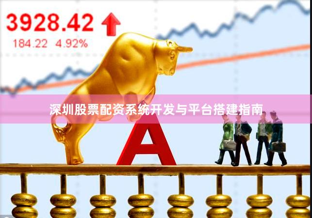 深圳股票配资系统开发与平台搭建指南