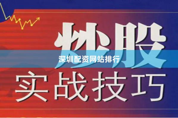 深圳配资网站排行