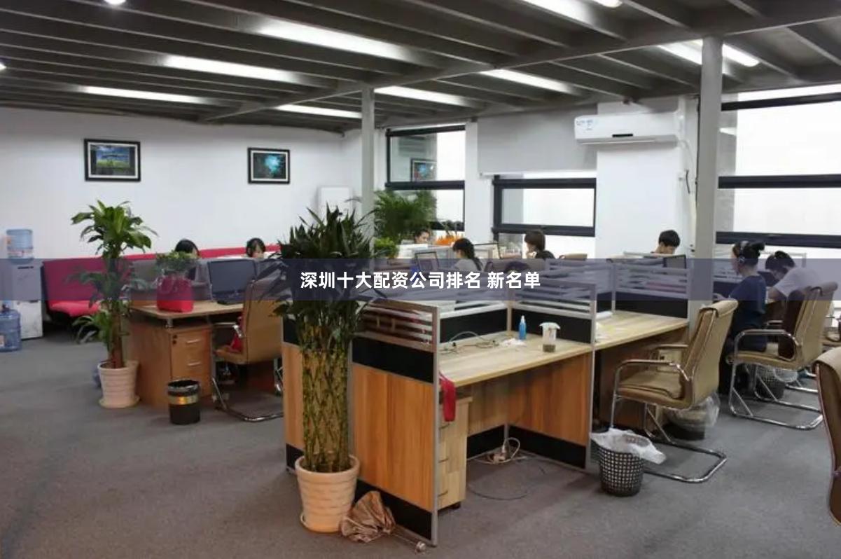 深圳十大配资公司排名 新名单