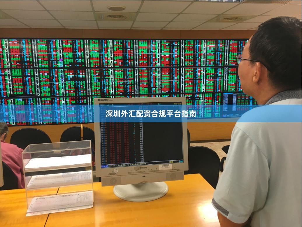 深圳外汇配资合规平台指南