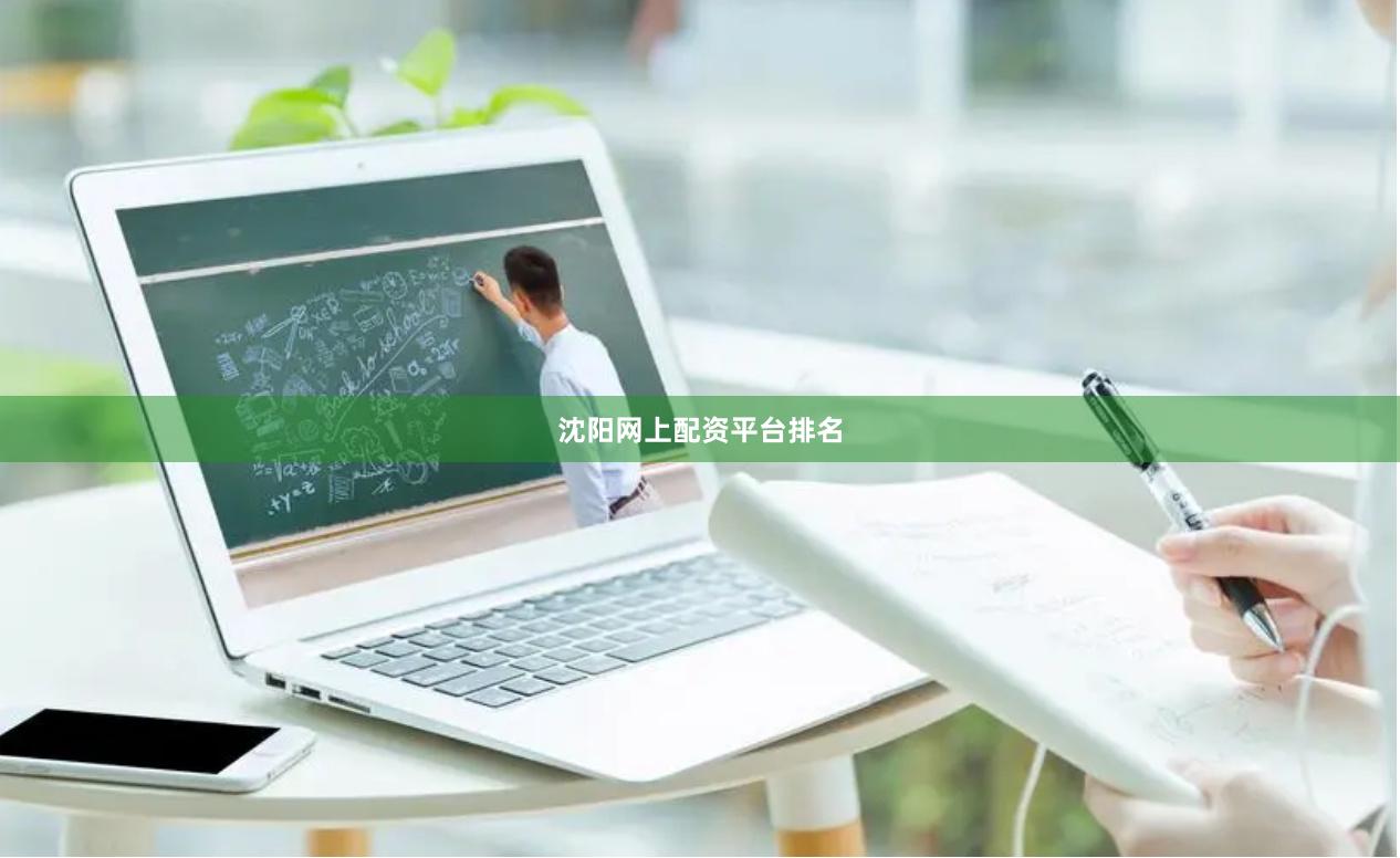 沈阳网上配资平台排名