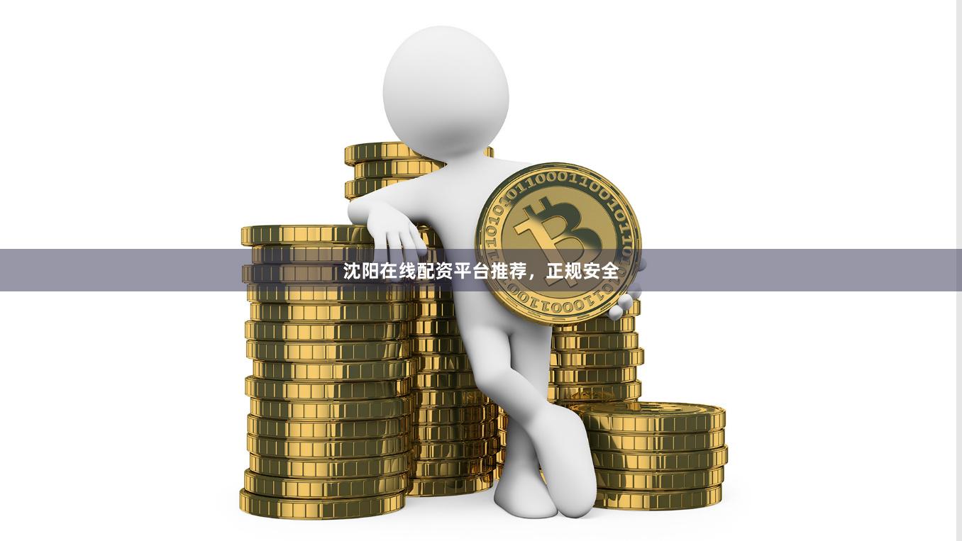 沈阳在线配资平台推荐，正规安全