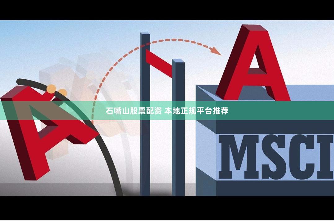 石嘴山股票配资 本地正规平台推荐