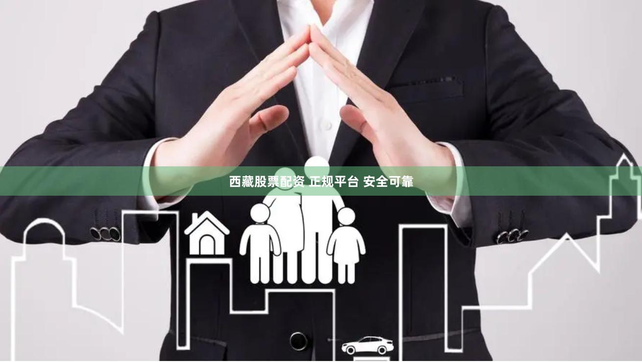 西藏股票配资 正规平台 安全可靠