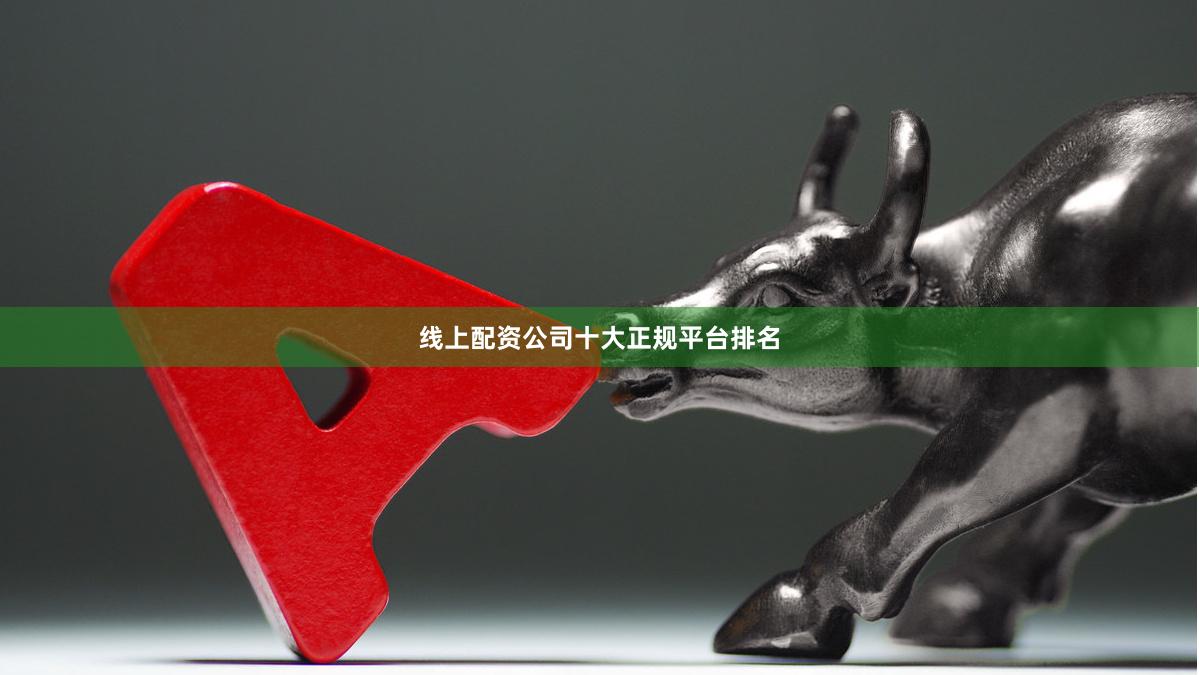 线上配资公司十大正规平台排名