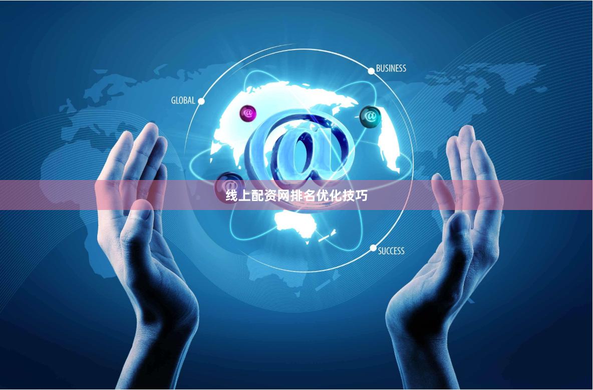 线上配资网排名优化技巧