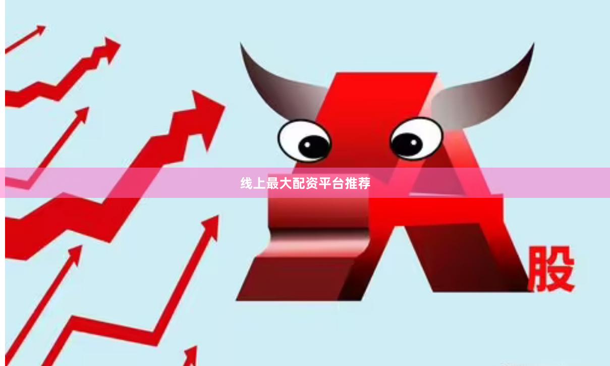 线上最大配资平台推荐