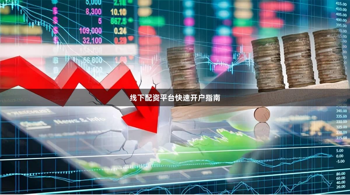 线下配资平台快速开户指南