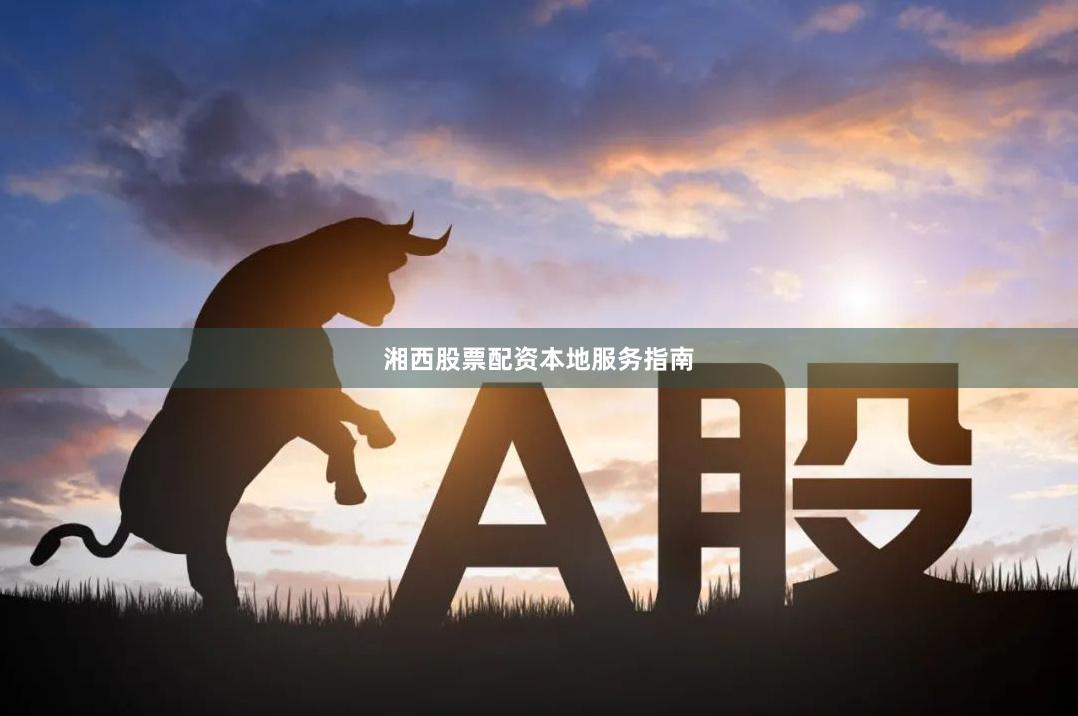 湘西股票配资本地服务指南