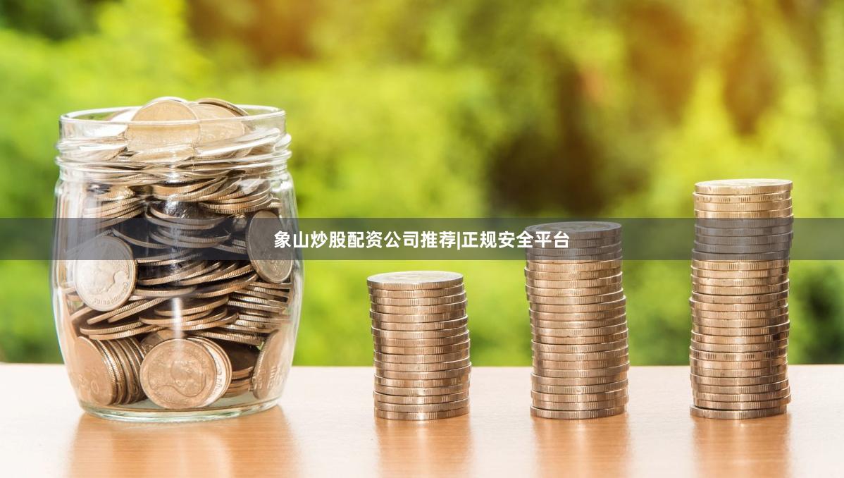 象山炒股配资公司推荐|正规安全平台