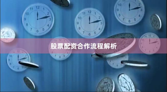 股票配资合作流程解析