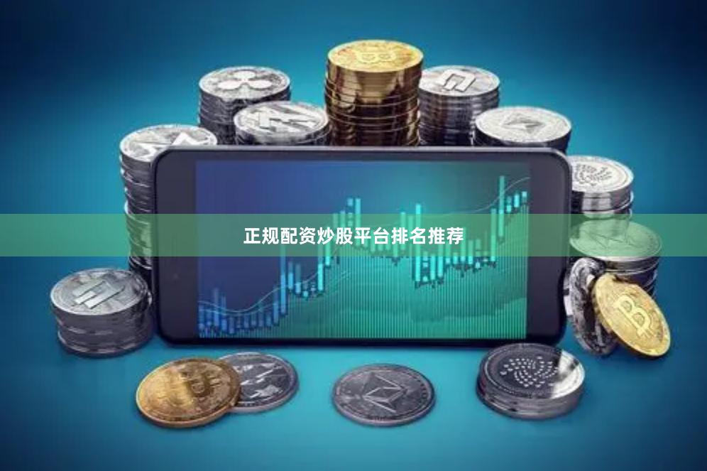 正规配资炒股平台排名推荐
