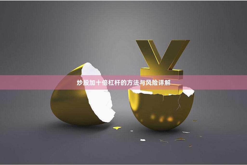 炒股加十倍杠杆的方法与风险详解