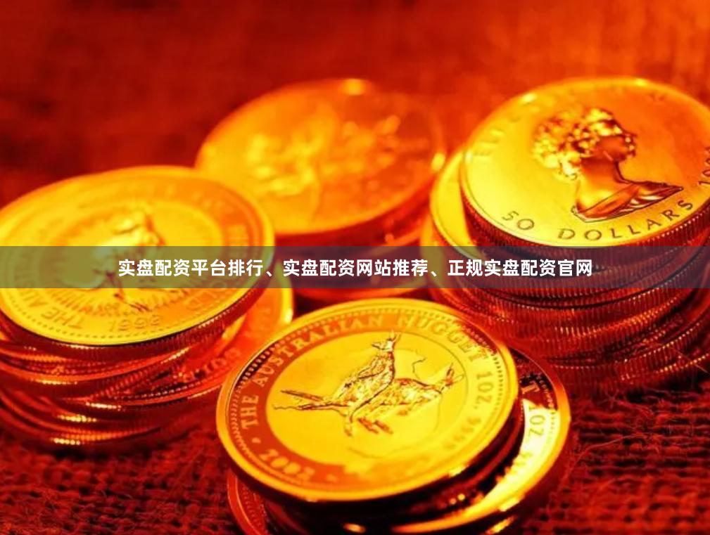 实盘配资平台排行、实盘配资网站推荐、正规实盘配资官网