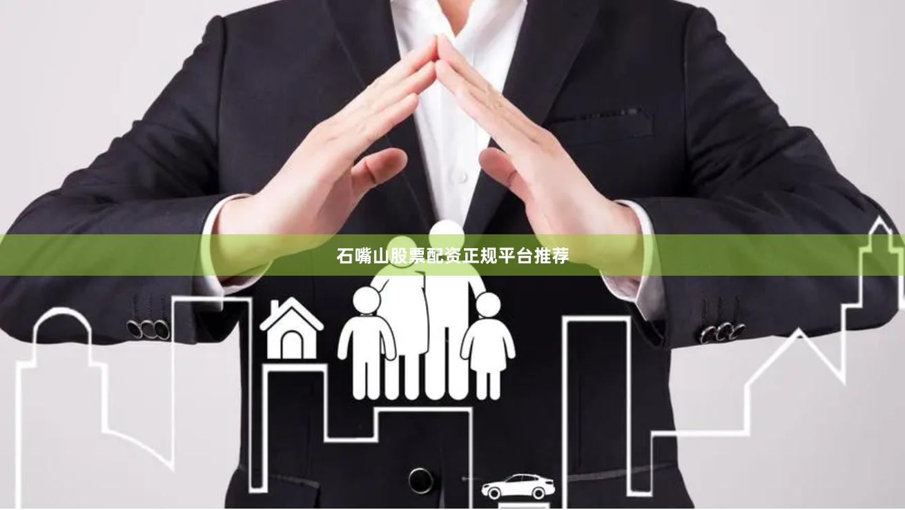 石嘴山股票配资正规平台推荐