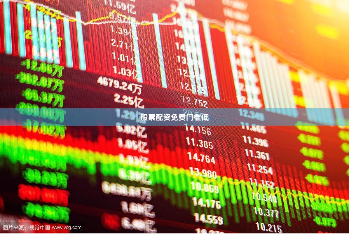 股票配资免费门槛低