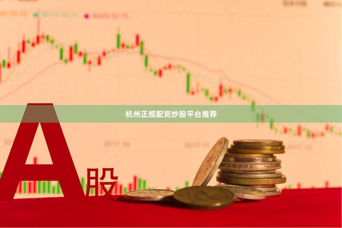 杭州正规配资炒股平台推荐